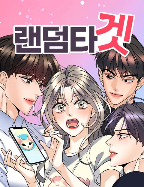 랜덤타겟