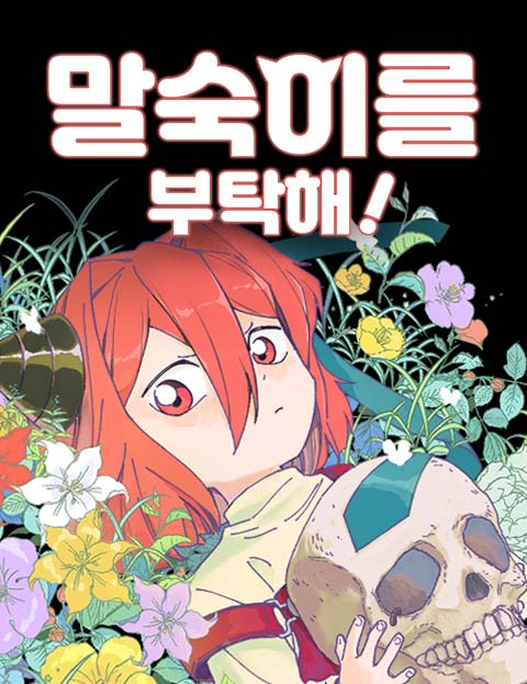 말숙이를 부탁해