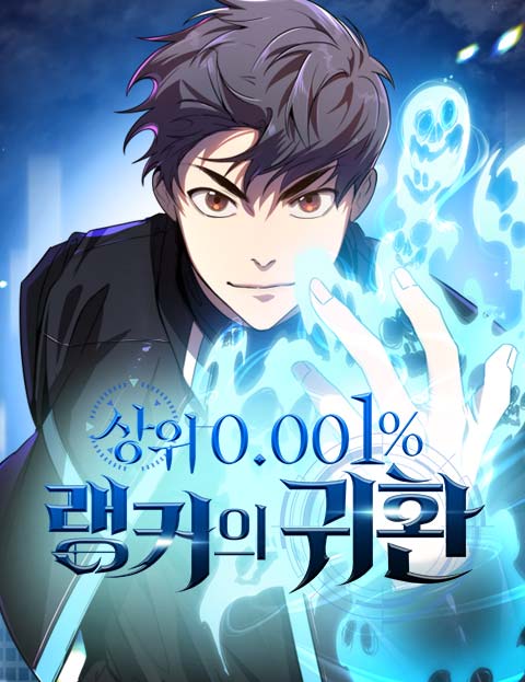 상위 0.001% 랭커의 귀환