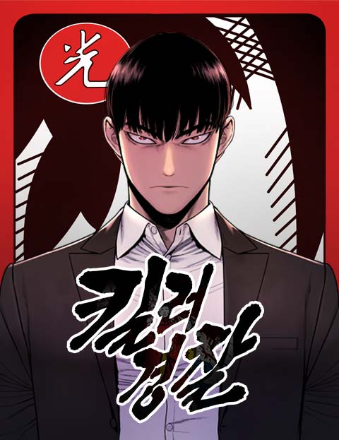킬러경찰