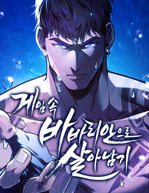 게임 속 바바리안으로 살아남기