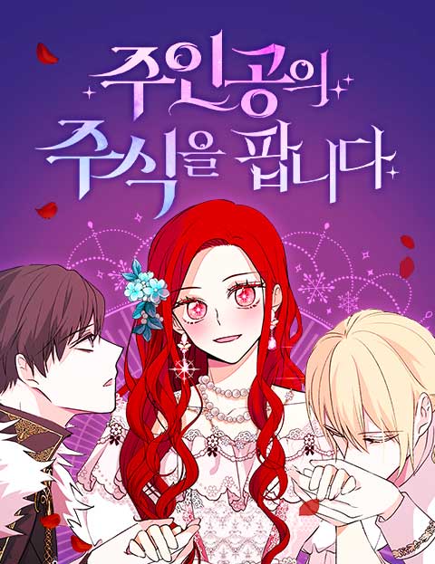 주인공의 주식을 팝니다