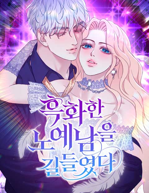 흑화한 노예남을 길들였다
