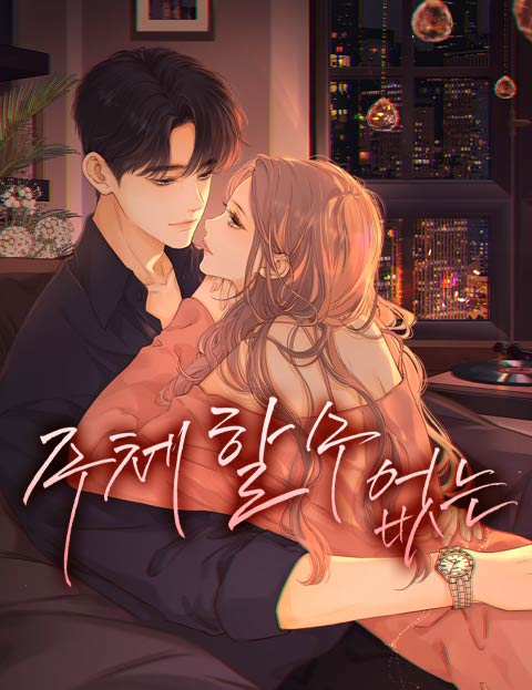 주체할 수 없는