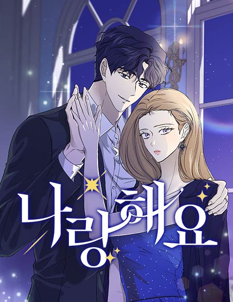 나랑 해요