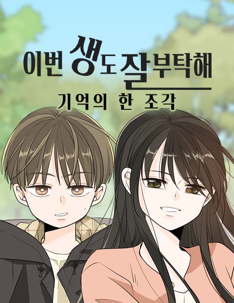 이번 생도 잘 부탁해 - 기억의 한 조각