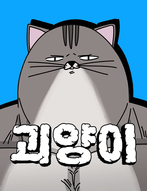 괴양이
