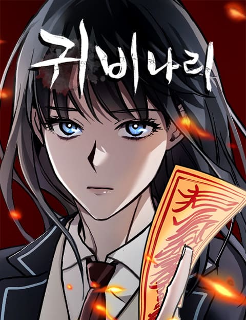 귀비나리