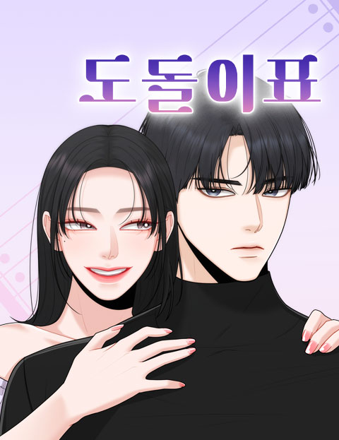 도돌이표 : 네이버 웹툰 도돌이표