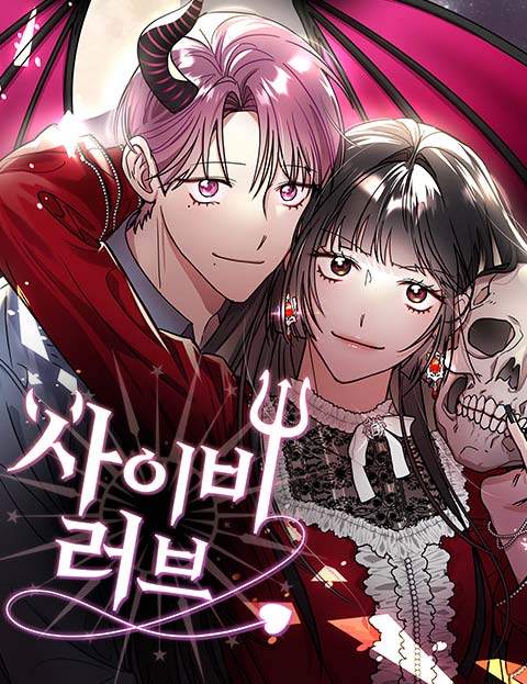 사이비 러브