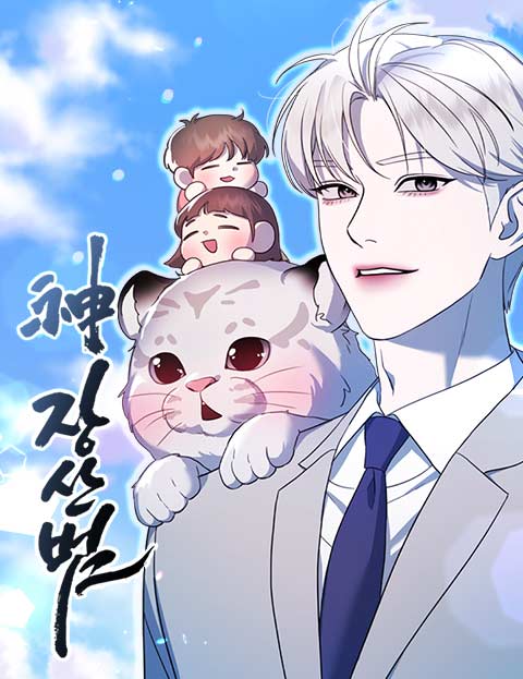 神장산범