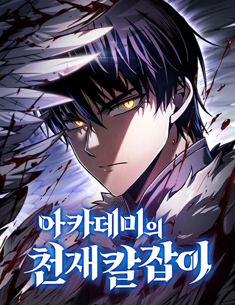 아카데미의 천재칼잡이