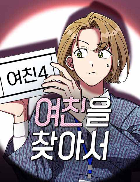 여친을 찾아서