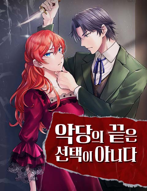 악당의 끝은 선택이 아니다