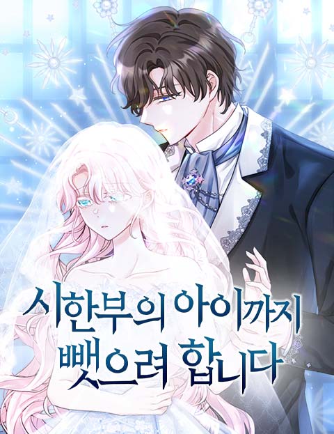 시한부의 아이까지 뺏으려 합니다