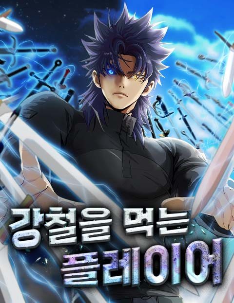 강철을 먹는 플레이어