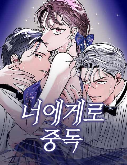너에게로 중독