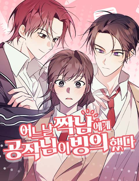 어느날 짝남에게 공작님이 빙의했다