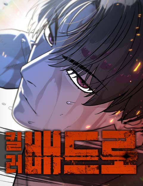 킬러 배드로