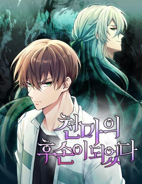천마의 후손이 되었다