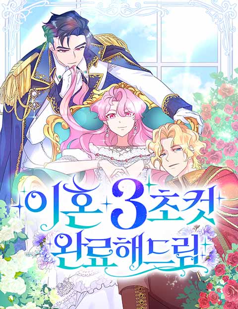 이혼 3초컷 완료해드림