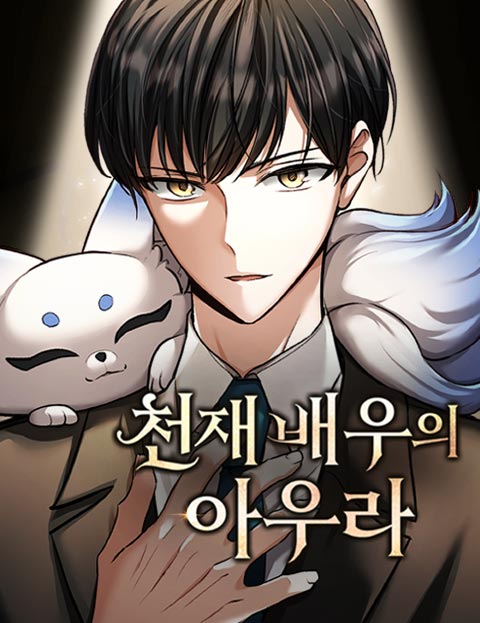 천재 배우의 아우라Aura