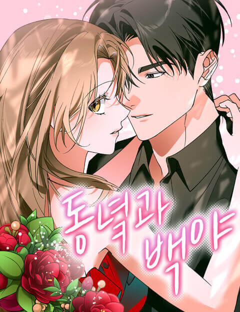 동녘과 백야