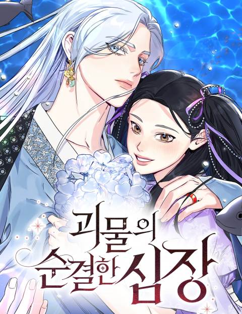 괴물의 순결한 심장