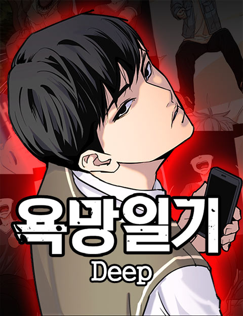 욕망일기Deep