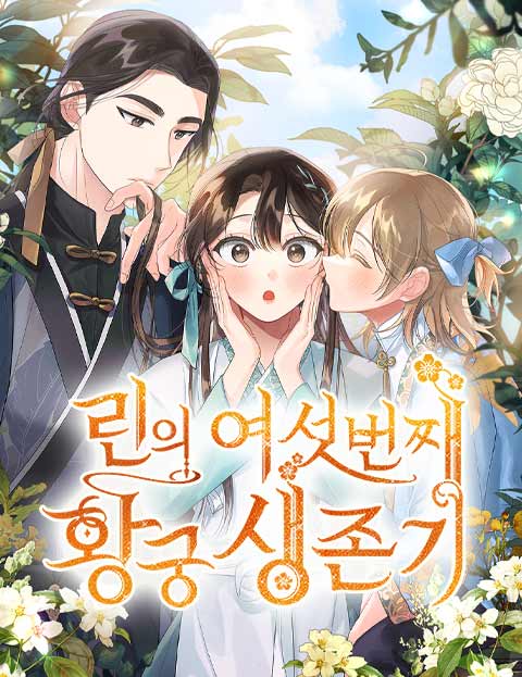 린의 여섯 번째 황궁생존기