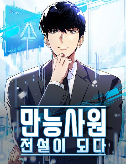만능사원 전설이 되다