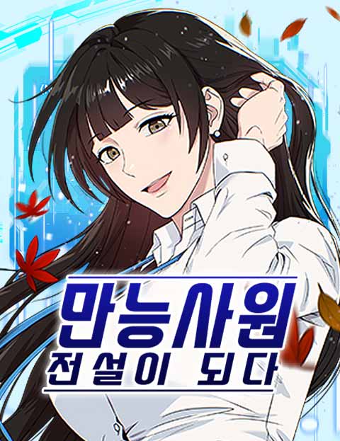 만능사원 전설이 되다