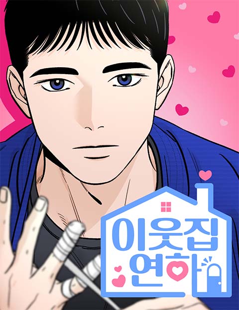 이웃집 연하 : 네이버 웹툰 이웃집 연하