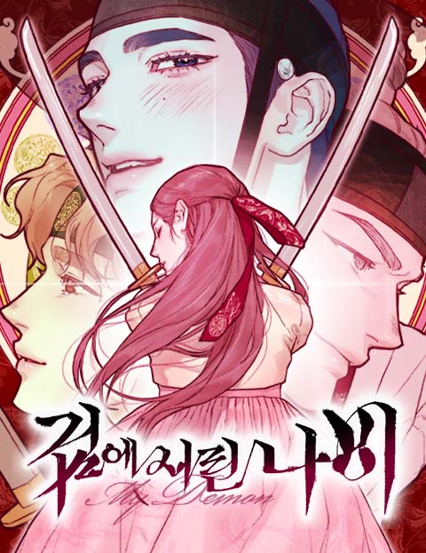 검에 서린 나비 : 마이데몬