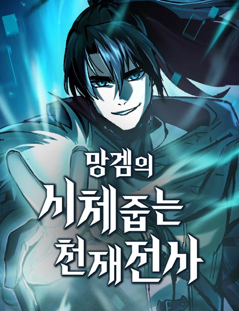 망겜의 시체줍는 천재전사