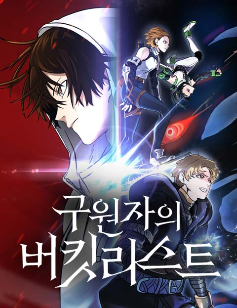 구원자의 버킷리스트