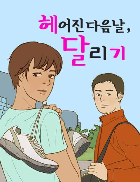 헤어진 다음날, 달리기 표지