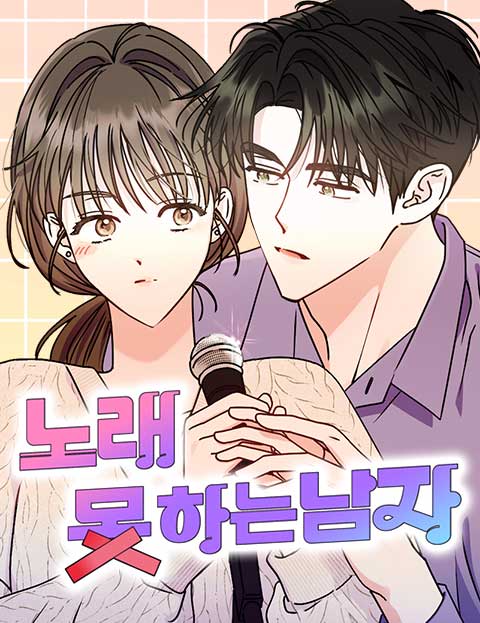 노래 못 하는 남자