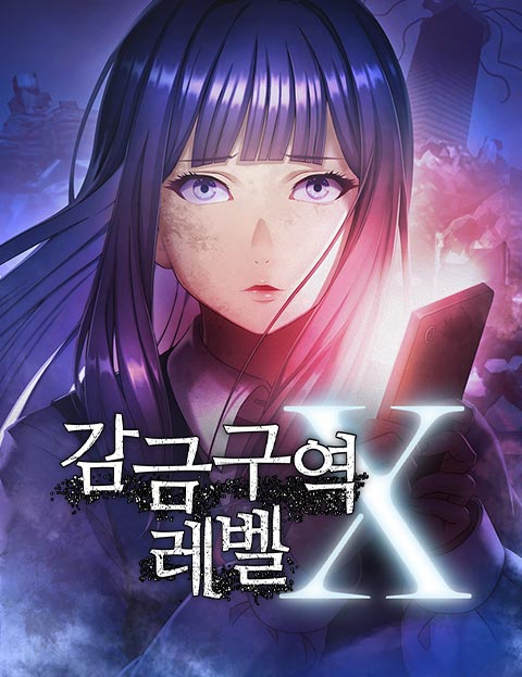 감금 구역 레벨 X