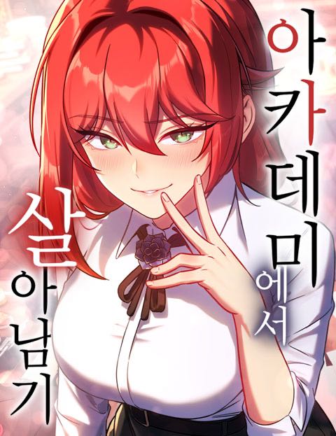 아카데미에서 살아남기