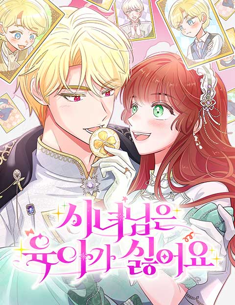 시녀님은 육아가 싫어요