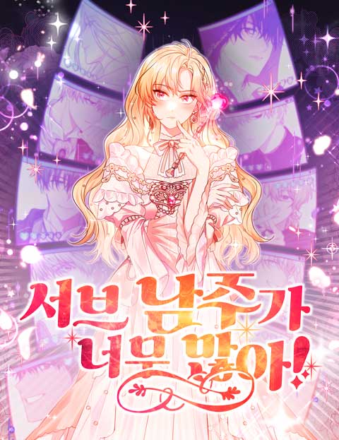 서브 남주가 너무 많아!