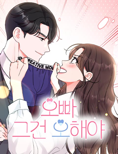 오빠 그건 오해야