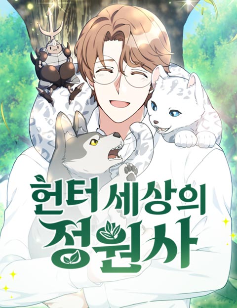 헌터 세상의 정원사