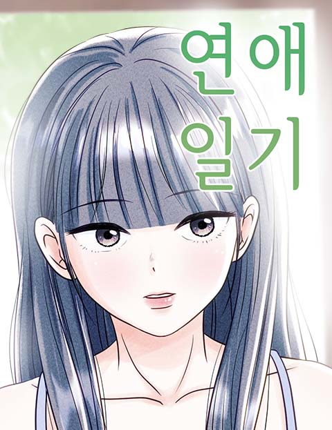 연애일기