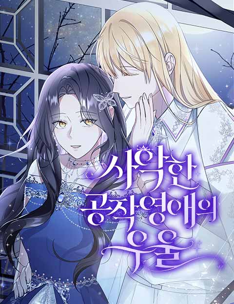 사악한 공작 영애의 우울