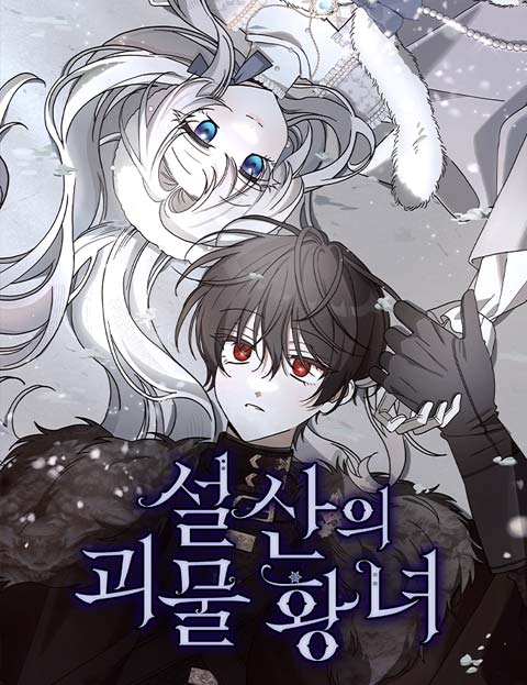 설산의 괴물 황녀