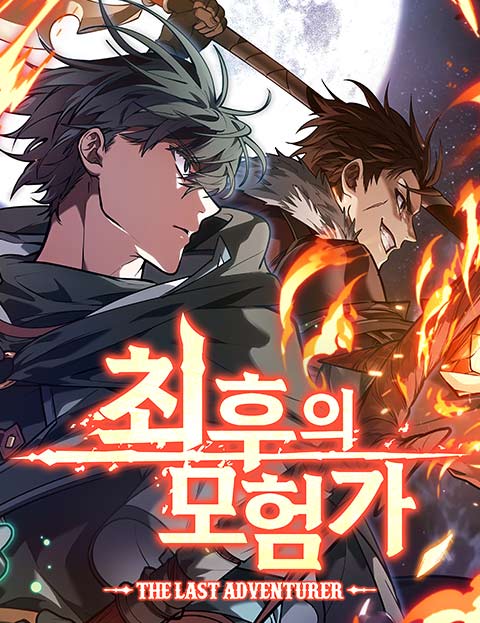 최후의 모험가