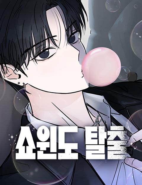 쇼윈도 탈출