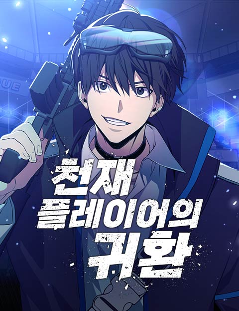 천재 플레이어의 귀환